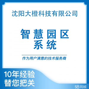 智慧园区系统